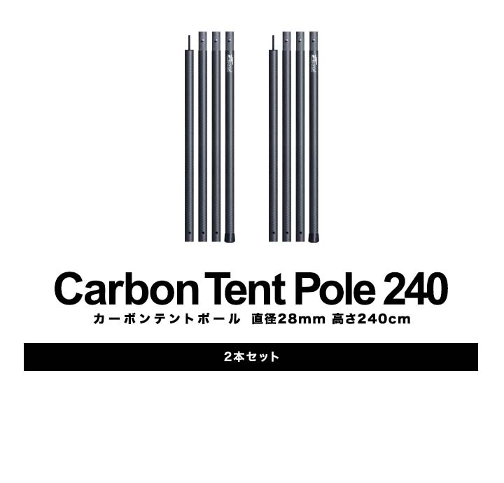 テントポール 軽量 カーボン製テントポール 2本セット 直径28mm 4本連結 高さ120cm 180cm 240cm 簡単 ポール コンパクト タープポール メイン サブ 追加 テント ワンタッチテント キャンプ タープテント カーボンテントポール FIELDOOR 1年保証 ● 送料無料