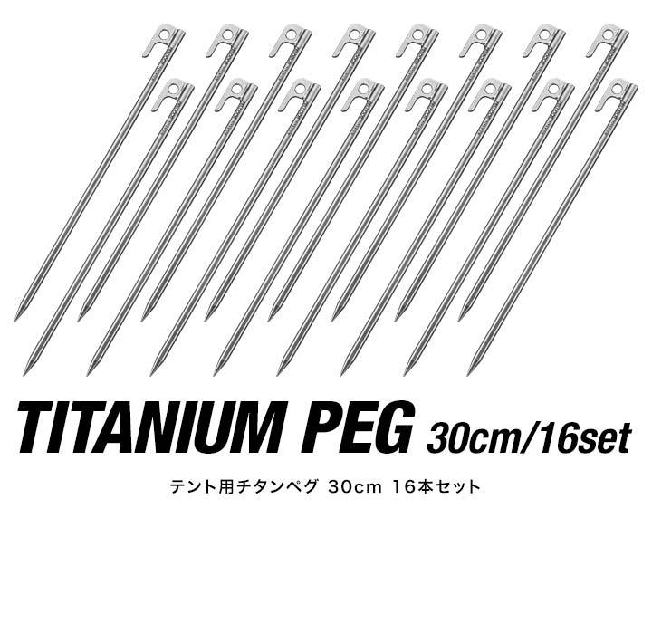 FIELDOOR チタンペグ ロング 30cm 16本セット 頑丈・軽量 チタン製 ペグセット 曲がらない 錆びに強い チタン合金 テント設営 タープ設営 ペグ ステーク テント ワンタッチテント タープテント キャンプ アウトドア 登山 テント設営用品 1年保証 ●