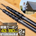 テントポール 軽量 カーボン製テントポール 2本セット 直径23mm 高さ43～180cm スライド伸縮式 無段階 高さ調整 簡単 ポール コンパクト タープポール テント ワンタッチテント キャンプ タープテント 伸縮 カーボンテントポール FIELDOOR 1年保証 ●[送料無料]