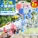 シャボン玉 電動 バブルガン 2個組 おもちゃ しゃぼん玉 電池式 シャボン玉製造機 大量 32連 32穴 泡 バブルマシン バブルマシーン バブル ガン 電動...