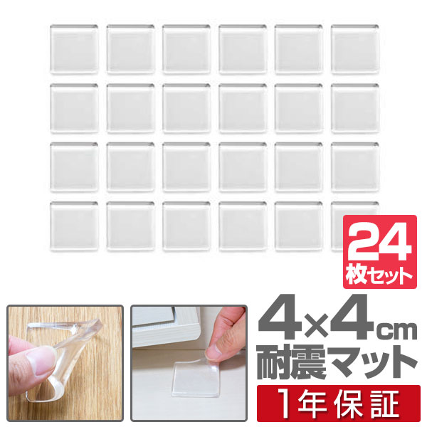 耐震マット 滑り止め 4cm×4cm 24枚セット （小/正方形） クリア 透明 固定マット すべり止め ズレ防止 キズ防止粘着マット 耐震ジェルマット テレビ PCモニター 家具 冷蔵庫 電子レンジ 耐震グッズ 地震対策 転倒防止 マット 1年保証 ●[送料無料][メール便]