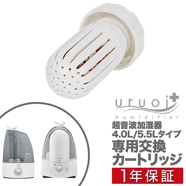 超音波加湿器うるおいプラス（uruoi+）4.0L・5.5L用 交換カートリッジ 加湿器 加湿機 卓上 フィルター 専用カートリッジ 浄化カートリッジ 水質浄化 水道水 ハイブリッド加湿器 専用交換カートリッジ ※加湿器本体別売 1年保証 ●[送料無料][あす楽]