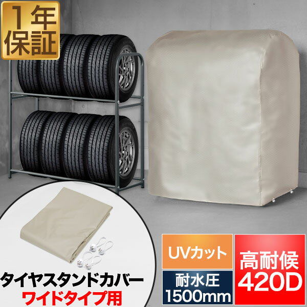 タイヤラックカバー タイヤスタンドワイドタイプ用 高耐候 収納カバー 厚手 420D 高耐水1500mm UV遮蔽率99.9％ 最大8本収納/幅100cm用 タイヤスタンド タイヤ収納ラック 交換用カバー 交換カバー オプション ※スタンド本体別売 1年保証 ●[送料無料] その1