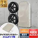 タイヤラックカバー タイヤスタンドスリムタイプ用 高耐候 収納カバー 厚手 420D 耐水1500mm UV遮蔽率99.9% 単品 2本収納/奥行30cm用 タ...