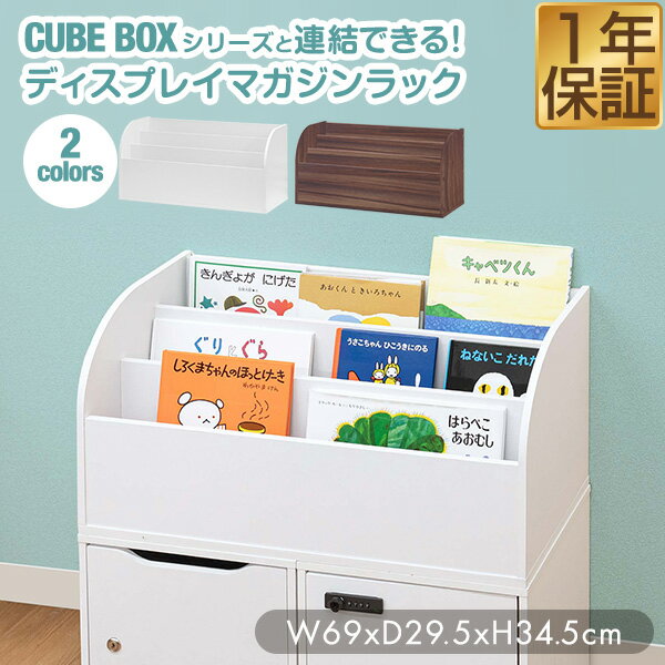 ※[店舗管理用 URL]a07443※[品番]【ホワイト：a07443】【ウォールナット：a07445】 CUBE BOX用ディスプレイマガジンラック キューブボックスと連結 当店のキューブボックスシリーズの上に連結できるので、カスタマイズ自由自在！付属の連結パーツで繋げるだけなので簡単にお好みの収納が作れます。 ディスプレイしながら本を収納 表紙が見える形で収納できる3段のマガジンラックです。手に取りやすいので、絵本や雑誌などの収納におすすめです。 たくさん入る豊富な収納力 コンパクトな見た目ながら収納力は抜群！3列の収納棚に散らかりがちな本や雑誌などをたっぷり収納する事が出来ます。 様々なシーンで活躍 シンプルなデザインなので子供部屋にリビング、書斎やデスク周りなど様々な場所で活躍します。 [こんな商品をお探しの方に] インテリア 収納 オープンラック シェルフ オープンシェルフ 家具 住まい 収納 ラック 多目的ラック マルチラック ワイド 棚 飾り棚 ディスプレイラック コレクションケース コレクションボックス フィギュア プラモデル オープン フリーボックス フリーラック カラーボックス カラーBOX 収納ボックス テレビ台 TVボード キャビネット コンソール 壁面収納 ディスプレイラック 収納棚 棚 本棚 収納 保管庫 ロッカー 収納ラック 組み立て式 リビング ダイニング 省スペース コンパクト スリム 一人暮らし ワンルーム 新生活 本棚 書棚 ブックシェルフ CDラック DVDラック マガジンラック 見せる収納 新生活 オシャレ おしゃれ お洒落 おすすめ オススメ シンプル モダン 北欧 北欧家具 カフェ風 和モダン アジアン カジュアル 男前 インダストリアル 西海岸 キューブボックス キューブボックスラック cubebox BOX シリーズ ボックス収納 スタッキング収納 スタック収納 重ね収納 ラック 組み合わせ 3段 2段 1段 シンプル ナチュラル デザイン 約35cm A4 α 木目 ウォールナット ウォルナット ダークブラウン 茶 ホワイト 白商品詳細 カラー： ・ホワイト ・ウォールナット サイズ： (約)幅69cm×奥行29.5cm×高さ34.5cm 重量： (約)9.4kg 材質： プリント紙化粧パーティクルボード プリント紙化粧中密度繊維板 付属品： 連結パーツ×4個 特記事項： ・キューブボックスの上に積載する事が可能です。 ・こちらはお客様による組み立てが必要な商品です。 ※組み立てにはプラスドライバーとハンマーが必要になります。別途ご用意ください。 MADE IN MALAYSIA ※商品は、モニターによって色合いが異なって見える場合があります。 また、仕様・デザインは改良のため予告なく変更することがあります。 CUBE BOX用ディスプレイマガジンラック キューブボックスと連結 当店のキューブボックスシリーズの上に連結できるので、カスタマイズ自由自在！付属の連結パーツで繋げるだけなので簡単にお好みの収納が作れます。 ディスプレイしながら本を収納 表紙が見える形で収納できる3段のマガジンラックです。手に取りやすいので、絵本や雑誌などの収納におすすめです。 たくさん入る豊富な収納力 コンパクトな見た目ながら収納力は抜群！3列の収納棚に散らかりがちな本や雑誌などをたっぷり収納する事が出来ます。 様々なシーンで活躍 シンプルなデザインなので子供部屋にリビング、書斎やデスク周りなど様々な場所で活躍します。 [こんな商品をお探しの方に] インテリア 収納 オープンラック シェルフ オープンシェルフ 家具 住まい 収納 ラック 多目的ラック マルチラック ワイド 棚 飾り棚 ディスプレイラック コレクションケース コレクションボックス フィギュア プラモデル オープン フリーボックス フリーラック カラーボックス カラーBOX 収納ボックス テレビ台 TVボード キャビネット コンソール 壁面収納 ディスプレイラック 収納棚 棚 本棚 収納 保管庫 ロッカー 収納ラック 組み立て式 リビング ダイニング 省スペース コンパクト スリム 一人暮らし ワンルーム 新生活 本棚 書棚 ブックシェルフ CDラック DVDラック マガジンラック 見せる収納 新生活 オシャレ おしゃれ お洒落 おすすめ オススメ シンプル モダン 北欧 北欧家具 カフェ風 和モダン アジアン カジュアル 男前 インダストリアル 西海岸 キューブボックス キューブボックスラック cubebox BOX シリーズ ボックス収納 スタッキング収納 スタック収納 重ね収納 ラック 組み合わせ 3段 2段 1段 シンプル ナチュラル デザイン 約35cm A4 α 木目 ウォールナット ウォルナット ダークブラウン 茶 ホワイト 白