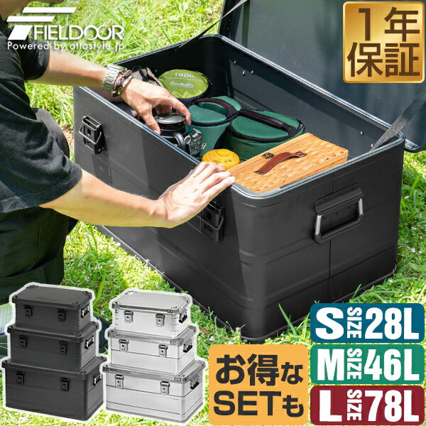 FIELDOOR アウトドア コンテナボックス S/M/L 3サイズ 単品/2個/3個セット フタ付き 収納ボックス ブラック/シルバー 角ガード付き 28L/46L/78L 収納ケース アルミボックス キャンプ用品 アウトドア収納 コンテナ BOX 軽量 頑丈 大容量 1年保証 ●[送料無料]