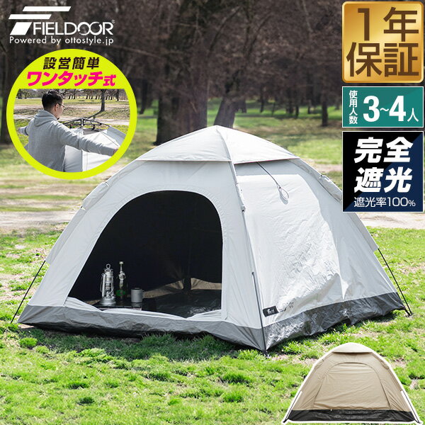 FIELDOOR テント ワンタッチ 3人用 4人用 完全遮光 200cm 2m スクエア 簡単 ワンタッチテント 遮熱 UVカット 耐水圧16,000mm ドームテント 軽量 グラスファイバー フルクローズ キャンプテント キャンプ アウトドア 簡易テント 1年保証 ●[送料無料]