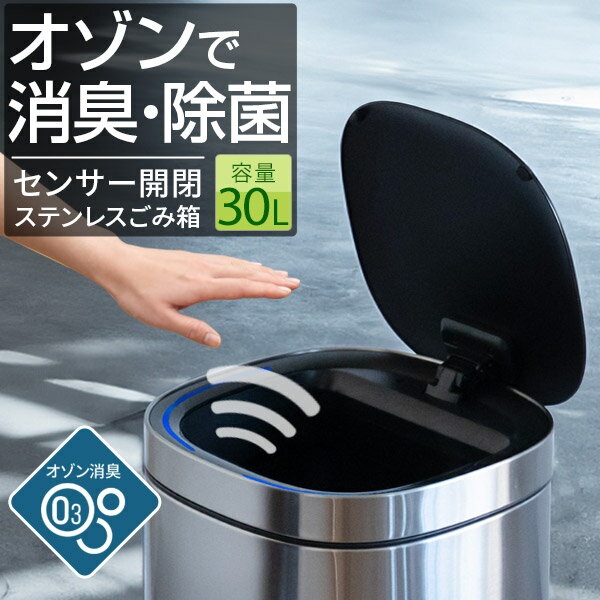 ゴミ箱 自動開閉 30L ふた付き オゾン発生機能付き 消臭 脱臭 除菌 センサー開閉 ステンレス 角型 人感..