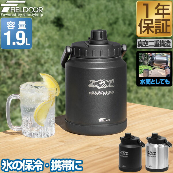 【SALE特価3 850円6/11 火 14:59まで】FIELDOOR アイスコンテナ 1.9L ウォータージャグ 小型 キャンプ用 氷入れ アウトドア 保冷 保温 水筒 広口 大容量 ステンレス 真空断熱 氷 持ち運び 溶け…