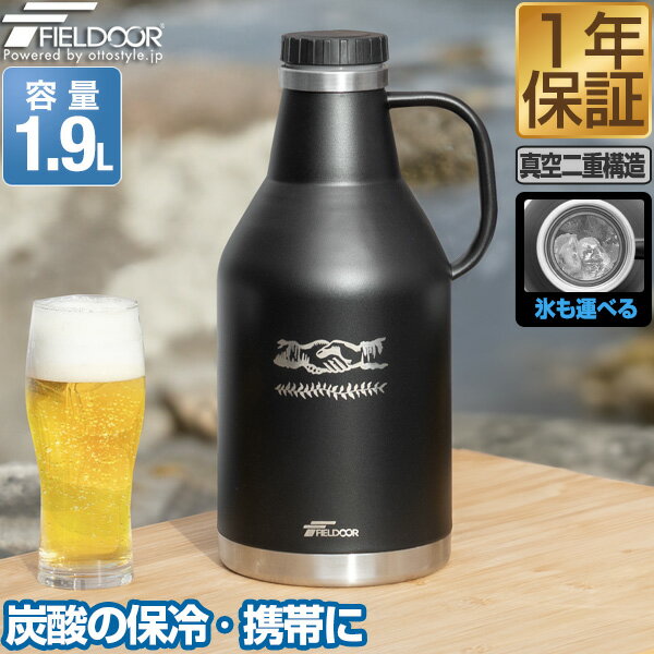 FIELDOOR 炭酸ボトル 1.9L 水筒 氷 炭酸 OK 可能 アウトドア グロウラー 保冷 保温 大容量 ステンレス ウォータージャグ キャンプ用 真空断熱 ビール お酒 炭酸 入れられるボトル 氷入れ マグボトル ノーザンクーラー炭酸ボトル 1年保証 ●[送料無料]