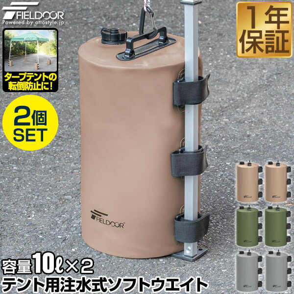 FIELDOOR テント用 ウエイト 10L 2個セット 折りたたみ 注水式 最大10kg おもり テントウエイト 重り 錘 おもり タンク ウェイト 固定 テント用注水式ソフトウエイト 10L ウォーターウエイト …