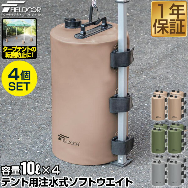 FIELDOOR テント用 ウエイト 10L×4個セット 折りたたみ 注水式 最大10kg おもり テントウエイト 重り 錘 おもり タンク ウェイト 固定 テント用注水式ソフトウエイト 10L ウォーターウエイト タープ用 テント設営 イベント用 ●[送料無料]
