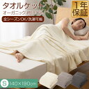 ブランケット タオルケット シングル 140cm×190cm 天然綿100％ オーガニックコットン 夏用 オールシーズン用 さらさら 洗濯機 洗える ブランケット 夏掛け 肌掛け エコテックス認証 低ホルムアルデヒド 寝具 子供 赤ちゃん用 ●[送料無料]