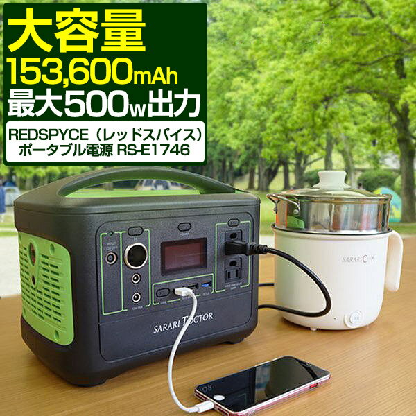 REDSPYCE ポータブル電源 小型 大容量 153,600mAh 最大500Wまで モバイルバッテリー ポータブルバッテリー 家庭用 非常用電源 アウトドア キャンプ 車中泊 防災グッズ 電源 蓄電池 発電機 DC/AC/USB レッドスパイス RS-E1746 1年保証 ●[送料無料]のサムネイル