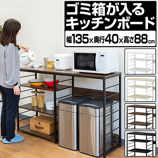 楽天市場】レンジ台 ゴミ箱(横幅(cm)横幅:130 ~ 139.9cm 楽天市場】レンジ台 ゴミ箱(横幅(cm)横幅:130 ~ 139.9cm