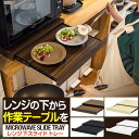レンジ 下 スライドテーブル レンジ下 スライドトレー 幅50cm×奥行40cm 引出しトレー レンジ置き レンジラック キッチン 引き出し トレイ 収納 スラ...