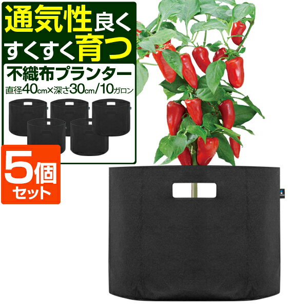 不織布プランター 植木鉢 プランターポット 5個セット 直径40cm×深さ30cm 円形 不織布 プランター 鉢植え 目安 5号～12号 布鉢 栽培袋 折りたたみ ガーデニング 家庭菜園 ベランダ菜園 プランター菜園 野菜 観葉植物 おしゃれ 1年保証 ●[送料無料]