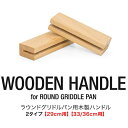 FIELDOOR ラウンドグリドルパン用 木製ハンドル 長さ10cm グリドルパン Sサイズ/直径29cm Mサイズ/直径33cm Lサイズ/直径36cm用 ア...