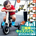 三輪車 折りたたみ 手押し 棒付き 4WAY キッズバイク 乗用玩具 4in1 二輪車 ペダルなし自転車 足けりバイク かじとり 手押しハンドル付 足こぎ 足け...
