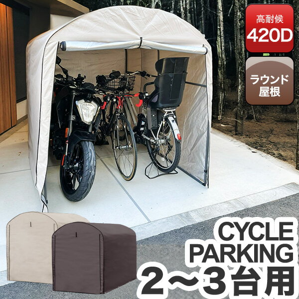 高耐候性カバー採用 自転車置き場 サイクルポート 家庭用 2台～3台 UVカット 遮熱 耐水 雨よけ 収納庫 屋根 テント 屋外 保管 庭 ガレージ 防犯 サイクルパーキング ラウンド屋根 駐輪場 自転車 DIY 電動自転車 バイク 物置 1年保証 ●