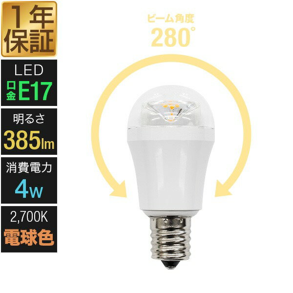 LED電球 電球 led E17 電球色 1個 E17口金 2700K ビーム角度 280°全方向タイプ 消費電力 4W 明るさ 385lm 長寿命 省エネ 調光器非対応 PSEマーク取得 照明器具 LEDライト LEDランプ LED照明用 ●[送料無料]