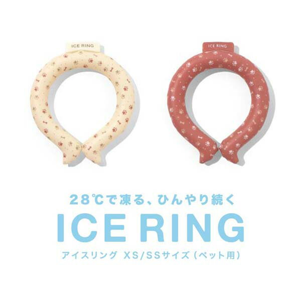 アイスリング suo ICE RING ペット用 XS/18cm SS/21cm 犬用 小型犬/中型犬 お出かけ お散歩グッズ 熱中症対策グッズ 暑さ対策 猛暑 夏 冷たい ひんやりグッズ 涼感 冷感グッズ お出かけ お散歩グッズ レジャー アウトドア 1年保証 ●