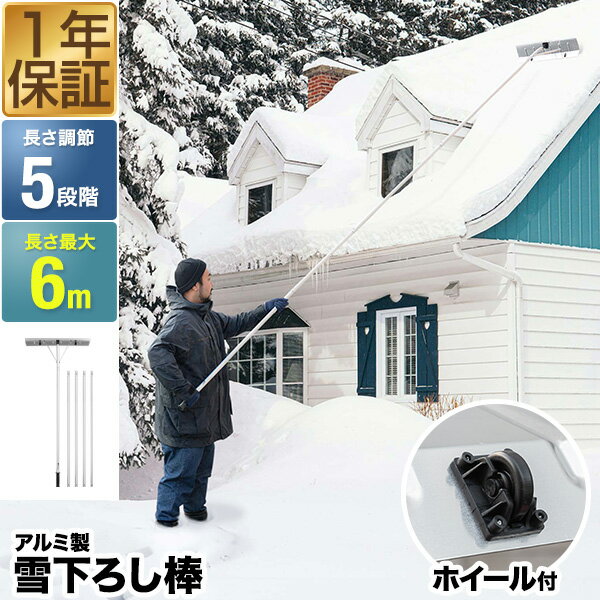 FIELDOOR 雪おろし棒 雪下ろし 棒 スノーレーキ 連結式 長さ5段階 1.5m～6m アルミ 軽量 2.5kg 雪かき 雪下ろし用具 雪降ろし 雪おろし 雪落とし 雪庇落とし 屋根 カーポート 冬 屋根雪おろし 除雪 除雪用品 除雪器 道具 1年保証 ●[送料無料]