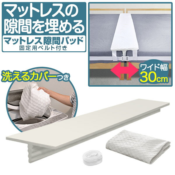 ベッド 連結 すきまパッド ワイド 幅30cm×長さ200cm 洗えるカバー＆マットレス固定ベルト付き 隙間パッド 隙間 クッション スペーサー 赤ちゃん 低ホルム 安全 隙間防止 ズレ防止 繋げる 固定 ウレタン マットレス隙間パッド ●[送料無料]