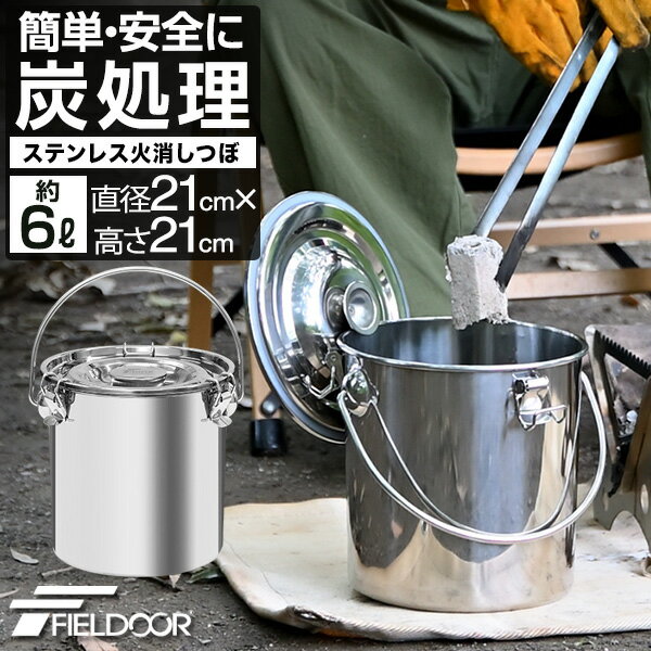 FIELDOOR 火消し壺 火消しつぼ ステンレス 容量6L 直径21cm×21cm 炭袋 火消壺 火消しツボ 火消 薪袋 木炭 炭火 炭入れ 炭処理 難燃 耐熱 保存缶 バケツ 大型 大容量 軽量 焚き火 焚火 アウトドア BBQ キャンプ 後始末 後片付け 1年保証 ●[送料無料][あす楽]