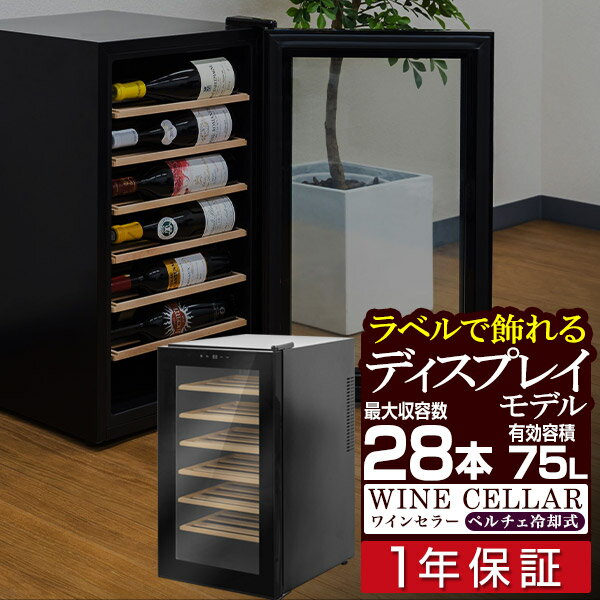 【NEW】ワインセラー 家庭用 大容量 21本～28本 ペルチェ式 ラベルが見える 1ドア 1室 7段 75L 右開き デジタル 温度…