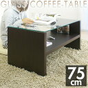 テーブル ガラステーブル ガラス ローテーブル センターテーブル リビングテーブル コーヒーテーブル ...