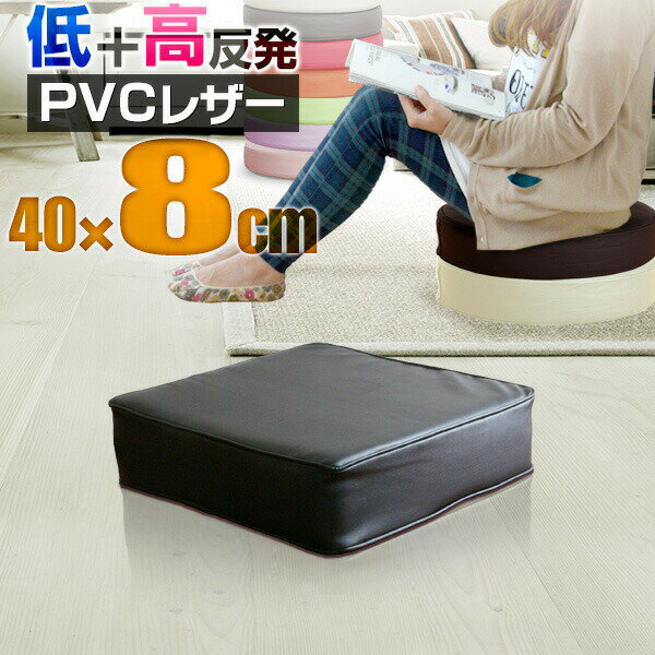 座布団 低反発 クッション 40×40 厚さ8cm PVCレ