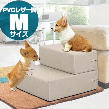 犬 階段 ステップ 2段 ドッグステップ Mサイズ 幅40cm 抗菌 防臭 PVCレザー ペット用 階段 スロープ 踏み台 ペット用階段 ペットステップ クッション マット ペット 段差 犬用階段 小型犬 猫 老猫 老犬 高齢犬 介護用品 ペット用品 1年保証 ●[送料無料][あす楽]