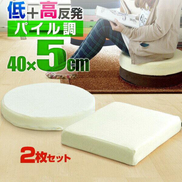 座布団 クッション 低反発 高反発 両面 2層 コンビクッション 2枚組 40×40cm×厚さ5cm 丸/ラウンド 四角/スクエア 洗えるパイルカバー 座ぶとん...