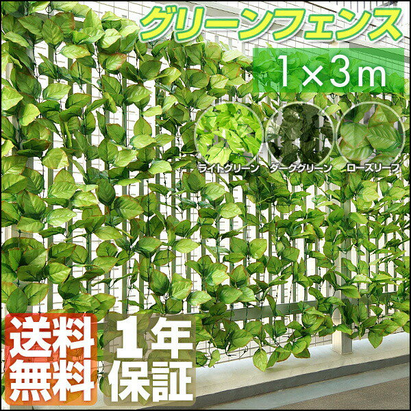 グリーンフェンス 1m×3m 緑のカーテ