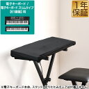 RiZKiZ 電子キーボード 61鍵盤用 伸縮式キーボードカバー 商品サイズ約90cm×30.5cm ...