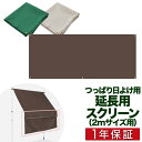 つっぱり日よけ用オプション 延長スクリーン 幅2mサイズ用 長さ80cm サンシェード 屋外 UVカット 99% 撥水 つっぱり日よけスクリーン シェード 日除け 目隠し 西日対策 窓 ベランダ 庭 ※延長用スクリーンのみ/日よけ本体別売 1年保証 ●[送料無料]