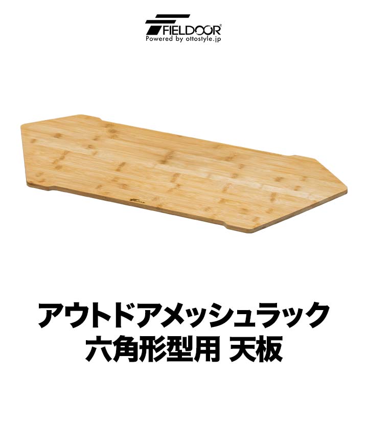 FIELDOOR アウトドアメッシュラック 六角形型用 追加 オプション 木製天板 80cm×34cm 折りたたみ アウトドアラック マルチラック キャンプラック ローテーブル レジャーテーブル キャンプ ※天板のみ、メッシュラック本体別売 1年保証 ●[送料無料]