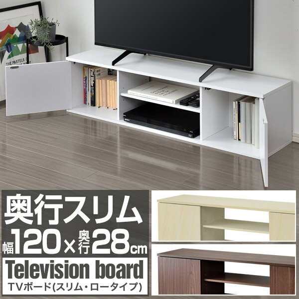 楽天プランBテレビ台 ローボード 120 扉付き 32型～50型対応 幅120cm×奥行28cm×高さ30cm ロータイプ テレビボード テレビラック 棚付き TVボード AVラック TVラック TV台 スリム コンパクト 収納付き ラック レコーダー おしゃれ 木目 白 1年保証 ●[送料無料]