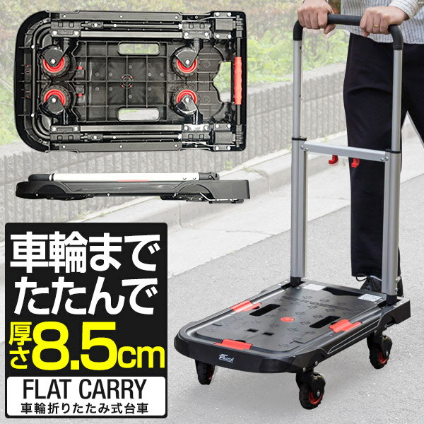 台車 折りたたみ台車 コンパクト 軽量 5.3kg 耐荷重80kg 小型 38cm×62cm 折りたたみ ハンドル 3段階 業務用台車 手押し台車 アルミ/スチール/樹脂 4輪 キャリーカート キャスター台車 折り畳み台車 FIELDOOR フラットキャリー 1年保証 ● 送料無料