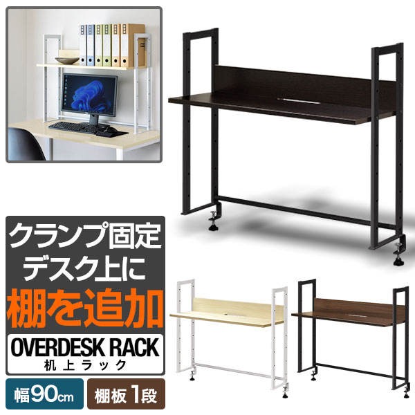 楽天市場】机上 棚 90㎝の通販 楽天市場】机上 棚 90㎝の通販