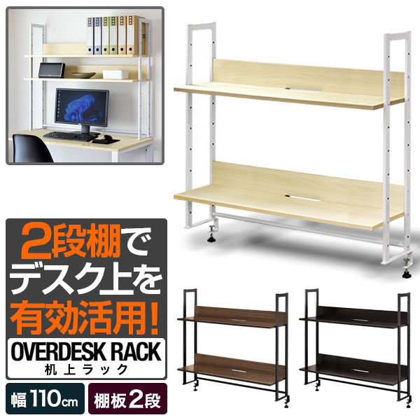 机上ラック 机上台 幅110cm ワイド 2段 上置棚 卓上棚 モニター台 モニタースタンド 奥行3