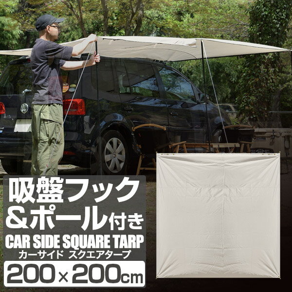 FIELDOOR カーサイドタープ 200×200cm 2m 車用 連結 タープ カーサイドオーニング ルーフテント 耐水 UVカット 日よけ オーニング 吸盤フック テントポール 収納袋付き アウトドア オートキャンプ 車中泊 テント SUV 自動車 1年保証 ● 送料無料