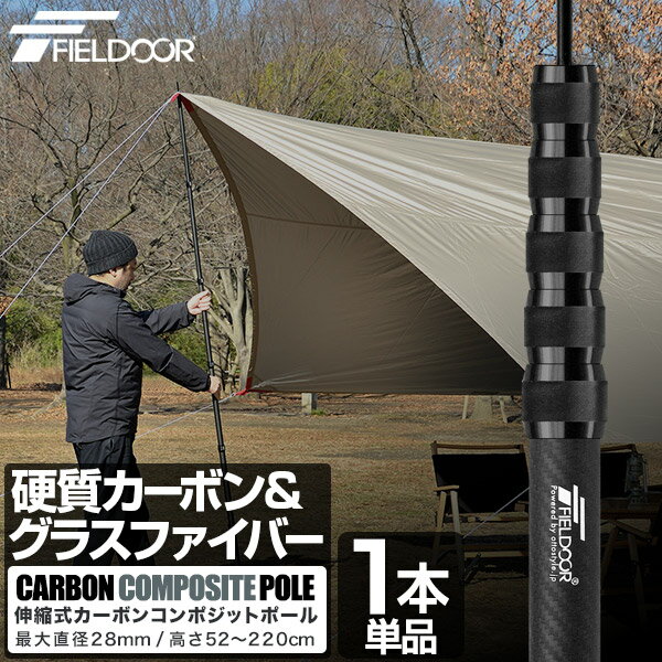 FIELDOOR テントポール 軽量 カーボン製テントポール 1本単品 直径28mm 長さ52～220cm スライド伸縮 無段階 高さ調整 簡単 ポール コンパクト タープポール テント キャンプ タープテント 伸縮式 カーボンコンポジットポール 1年保証 ● 送料無料