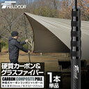 FIELDOOR テントポール 軽量 カーボン製テントポール 1本単品 直径28mm 長さ52～220cm スライド伸縮 無段階 高さ調整 簡単 ポール コンパクト タープポール テント キャンプ タープテント 伸縮式 カーボンコンポジットポール 1年保証 ●[送料無料]