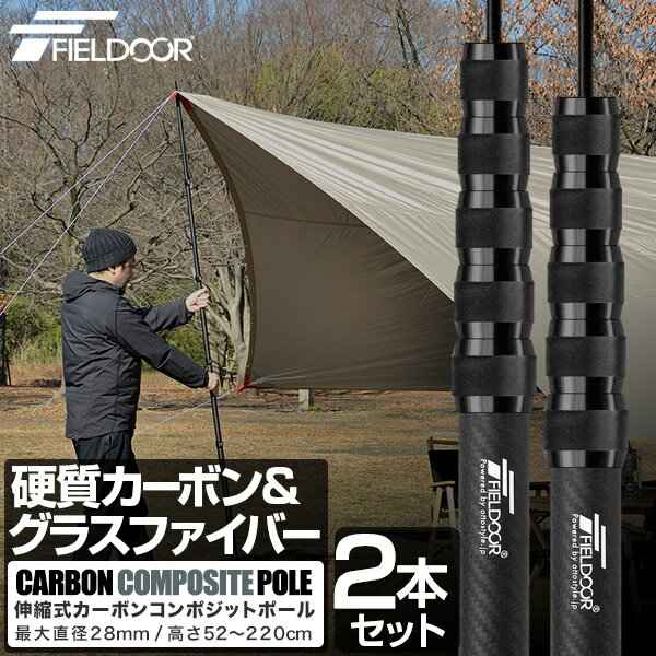 FIELDOOR テントポール 軽量 カーボン製テントポール 2本セット 直径28mm 長さ52〜220cm スライド伸縮 無段階 高さ調整 簡単 ポール コンパクト タープポール テント キャンプ タープテント 伸縮式 カーボンコンポジットポール 1年保証 ●[送料無料][あす楽]