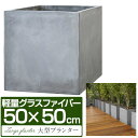 プランター 大型 50×50cm スクエア 正方形 深型 プランターボックス 植木鉢 鉢植えカバー プランターカバー 鉢カバー 目安 10号～15号 屋外 ガーデニング 観葉植物 家庭菜園 玄関 軽量 グラスファイバー 排水穴 モダン おしゃれ 1年保証 ● 送料無料