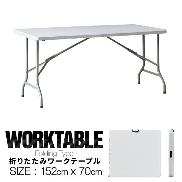 ワークテーブル 折りたたみ テーブル 作業台 幅約150cm×70cm 折りたたみ デスク 折り畳み ワークベンチ 机 事務デス…