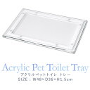 ペット トイレトレー 犬用 ペット用 1枚 アクリル製 48cm×36cm×厚さ1.5cm 選べる飛散防止ガードセットも レギュラーサイズ ペットシーツ トイレシーツ対応 マグネット固定 洗える アクリルペットトイレ トレー トイレ用品 1年保証 ●[送料無料]