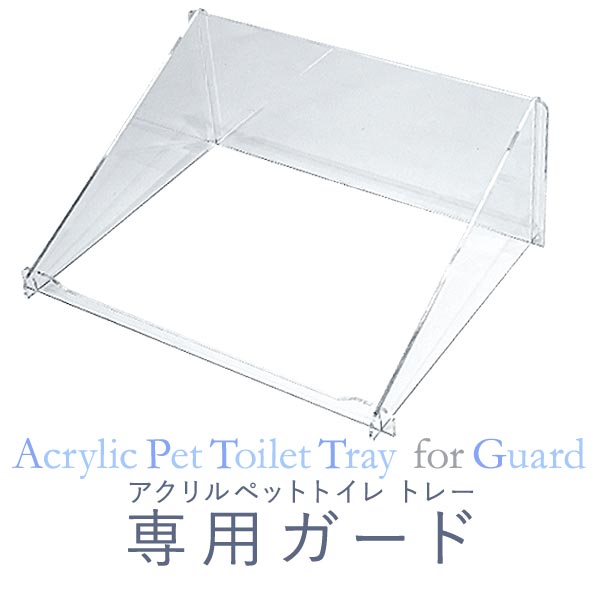 楽天市場】アクリル トイレ 犬 飛散ガードの通販 楽天市場】アクリル トイレ 犬 飛散ガードの通販